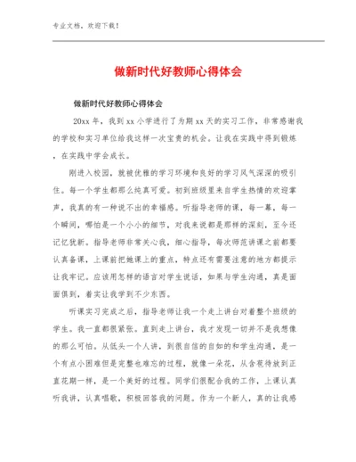 2023做新时代好教师心得体会例文25篇.docx