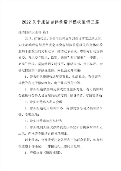 2022关于廉洁自律承诺书模板集锦三篇