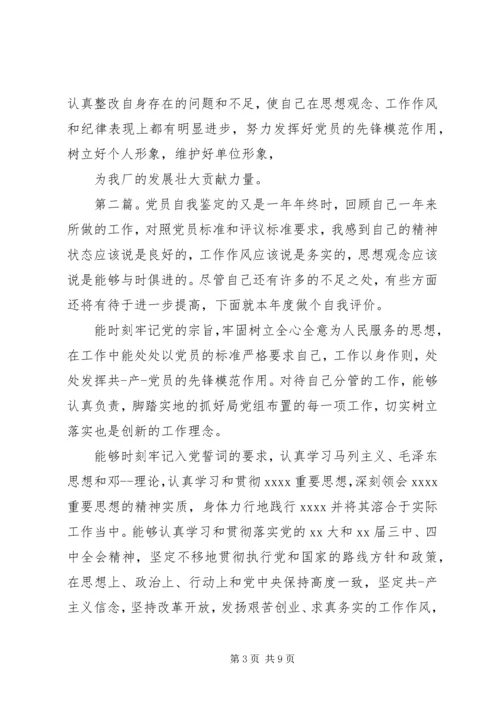 第一篇：党员自我鉴定党员自我鉴定精编.docx