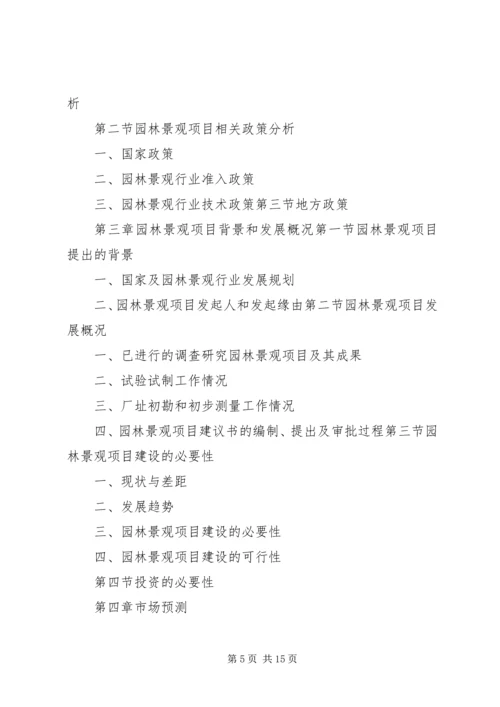 园林景观可行性报告[精选多篇] (3).docx