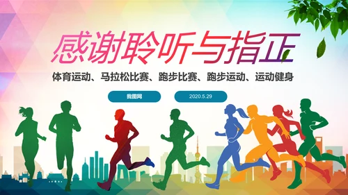 全民跑步健身马拉松比赛PPT模板