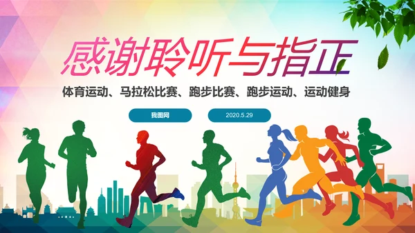全民跑步健身马拉松比赛PPT模板