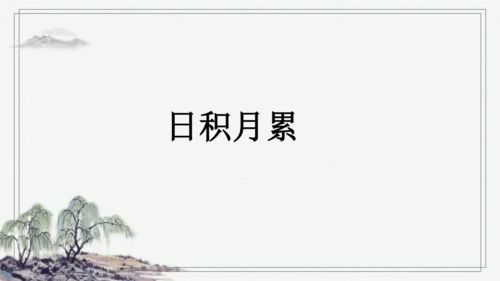 部编版五年级上册语文 语文园地八 课件