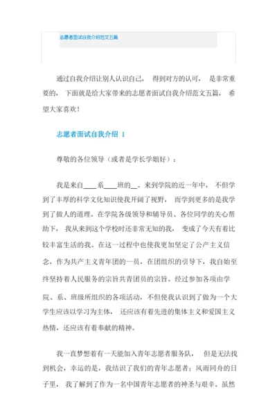 志愿者面试自我介绍范文五篇.docx