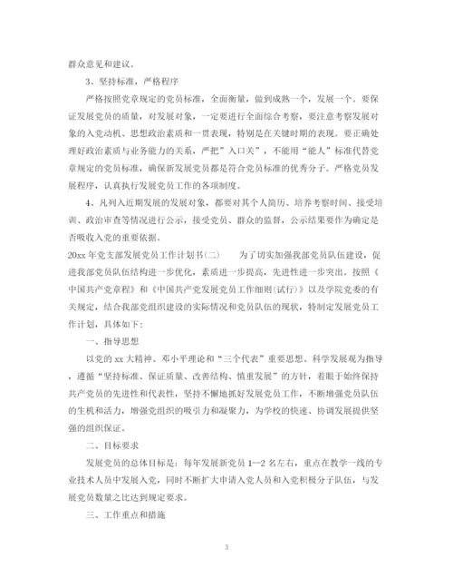 精编之年党支部发展党员工作计划书.docx