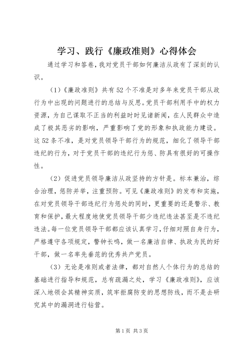 学习、践行《廉政准则》心得体会 (4).docx