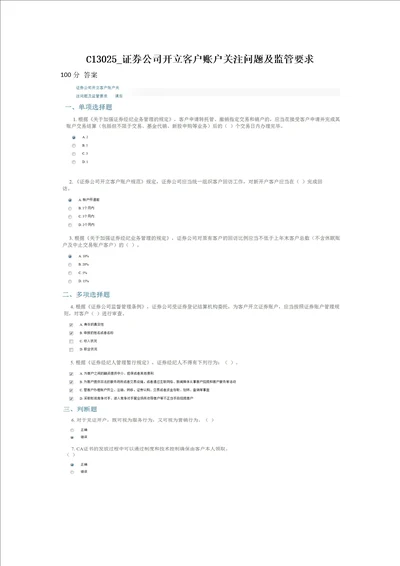 100分C13025证券公司开立客户账户关注问题及监管要求