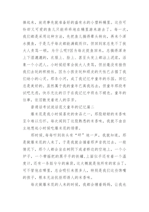 普通话考试说话童年的记忆「」.docx