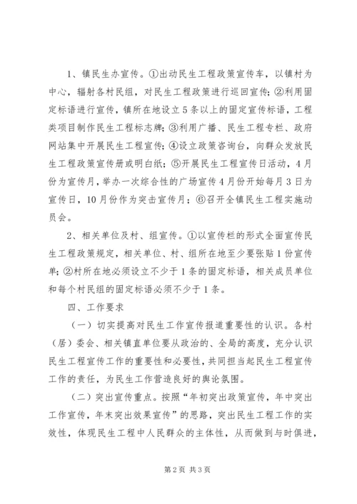 乡镇民生工程宣传工作方案.docx