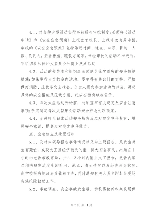 学校大型活动安全应急预案.docx