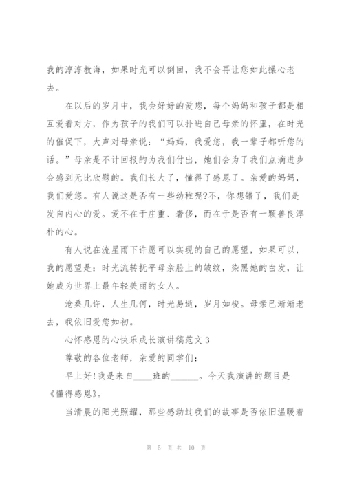 心怀感恩的心快乐成长演讲稿范文5篇.docx