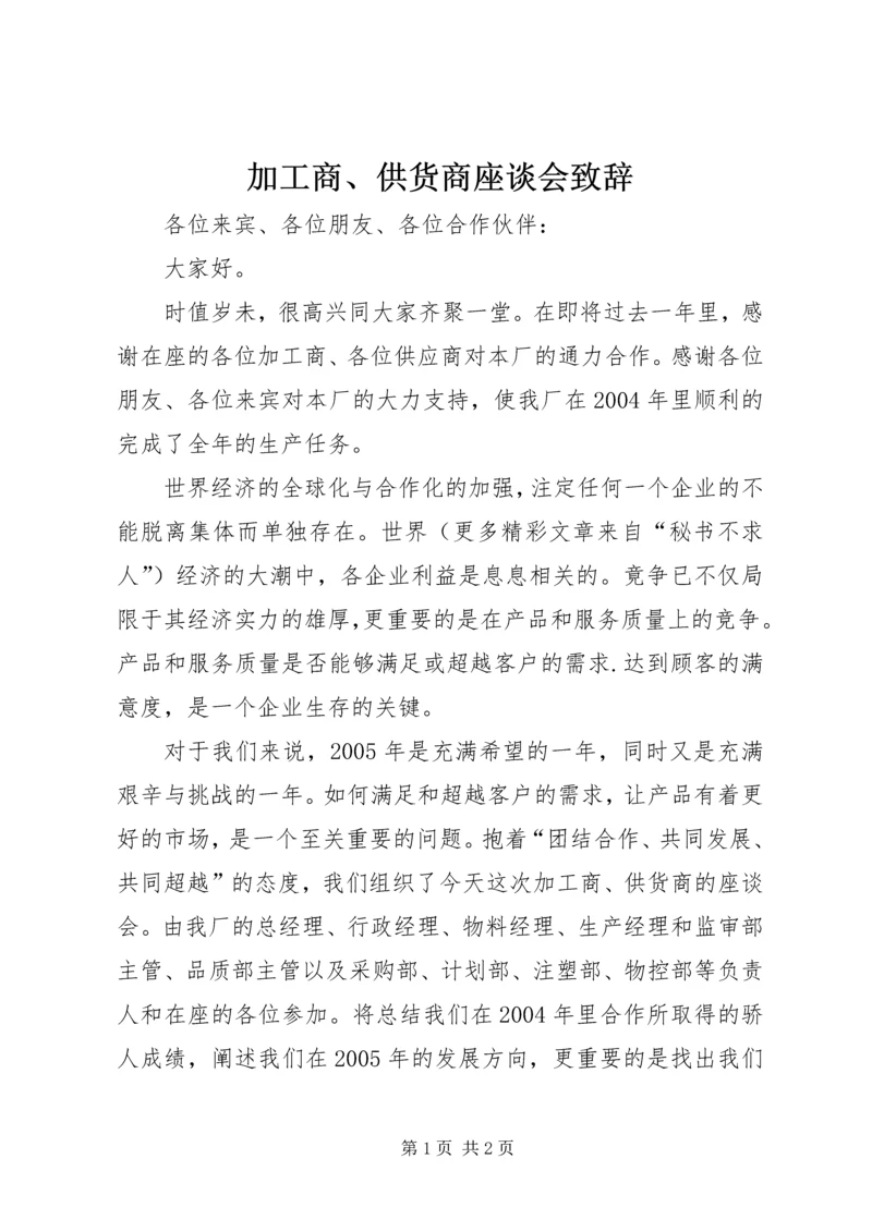 加工商、供货商座谈会致辞 (4).docx