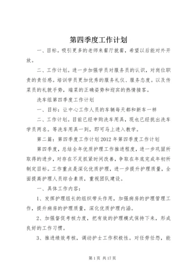 第四季度工作计划_1 (2).docx