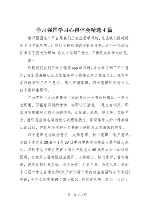 学习强国学习心得体会精选4篇.docx
