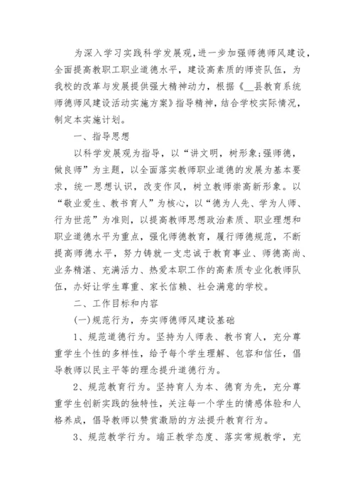 学校师德师风工作计划范文五篇.docx