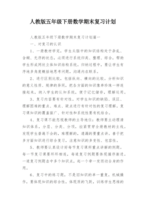 人教版五年级下册数学期末复习计划.docx