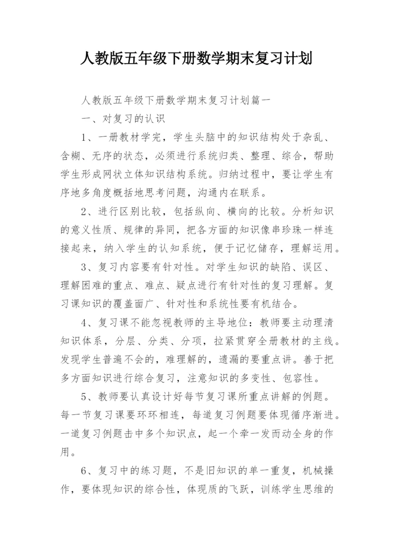 人教版五年级下册数学期末复习计划.docx