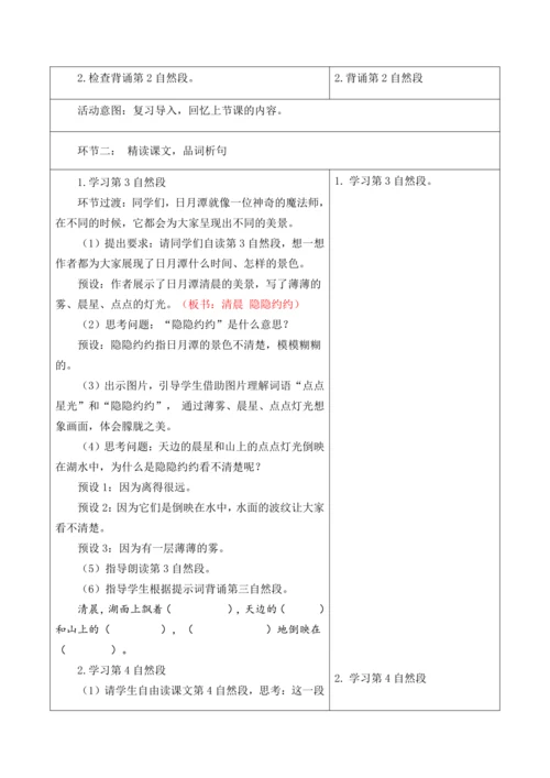 【新课标】二年级上册语文第四单元第八课时日月潭大单元教学设计