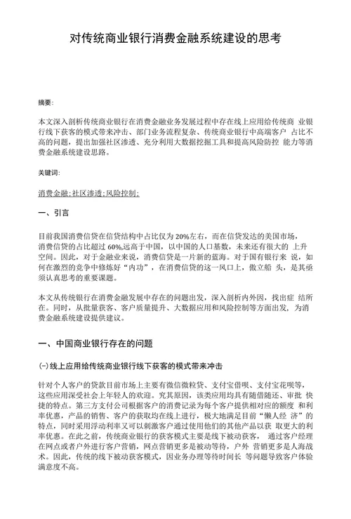 对传统商业银行消费金融系统建设的思考