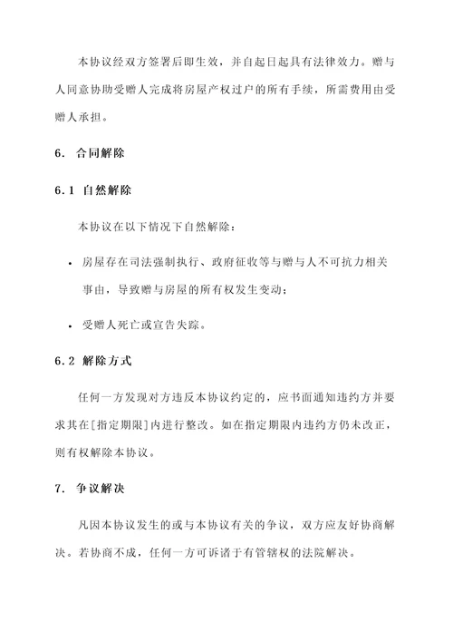情侣房屋赠与协议书