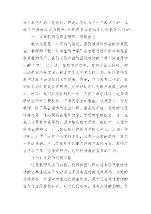 教师与学生在教学改革中的主体地位论文.docx