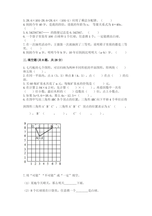 小学五年级上册数学期末考试试卷含答案（典型题）.docx