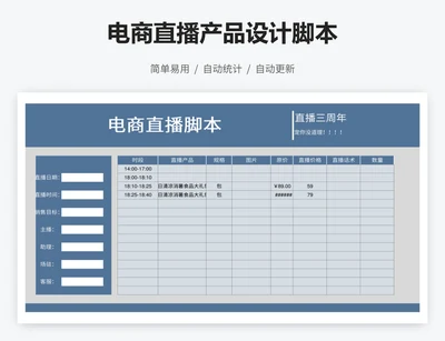 电商直播产品设计脚本