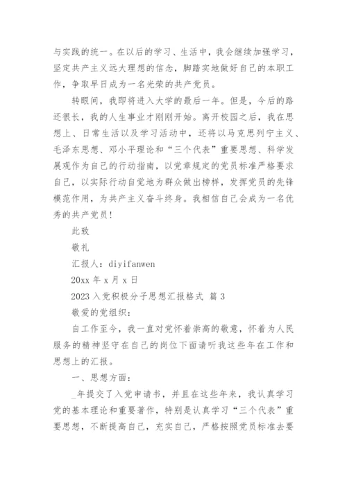 2023入党积极分子思想汇报格式.docx