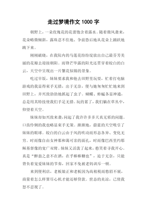 走过梦境作文1000字.docx