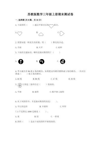 苏教版数学三年级上册期末测试卷（真题汇编）.docx