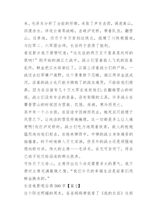 长征电影观后感500字.docx