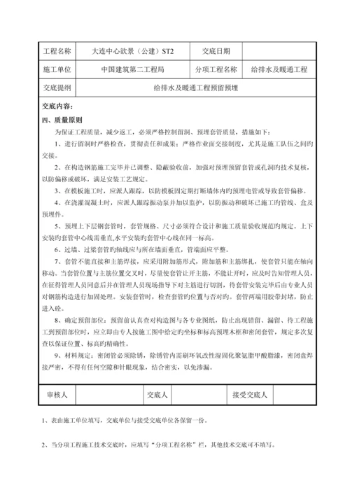 给排水及采暖系统预留预埋技术交底.docx