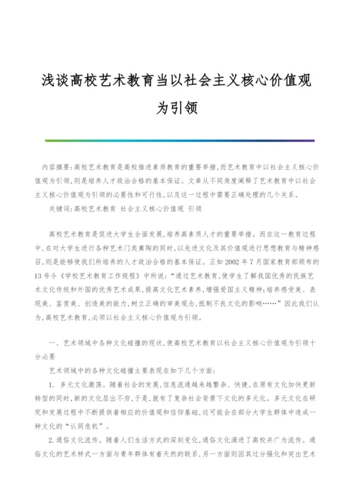 浅谈高校艺术教育当以社会主义核心价值观为引领.docx