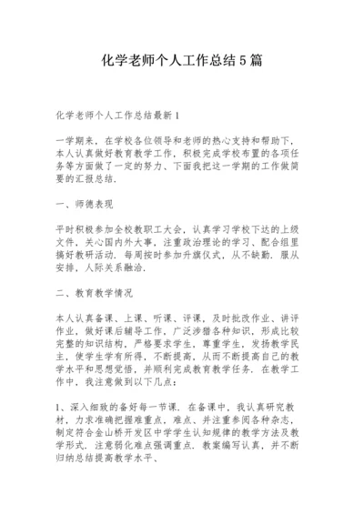 化学老师个人工作总结5篇.docx