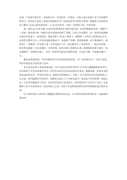 关于开展大学生心理主题班会的总结范文