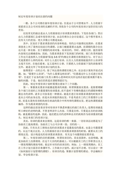 如何制定培训年度计划Doc1.docx