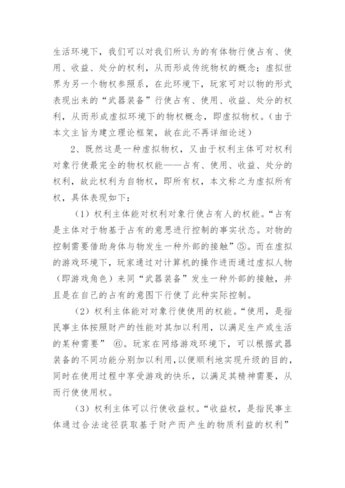 虚拟所有权初论论文.docx