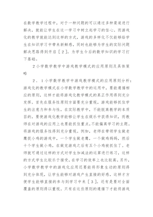 小学数学游戏化教学模式分析论文.docx