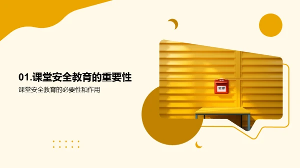 构筑课堂安全堡垒