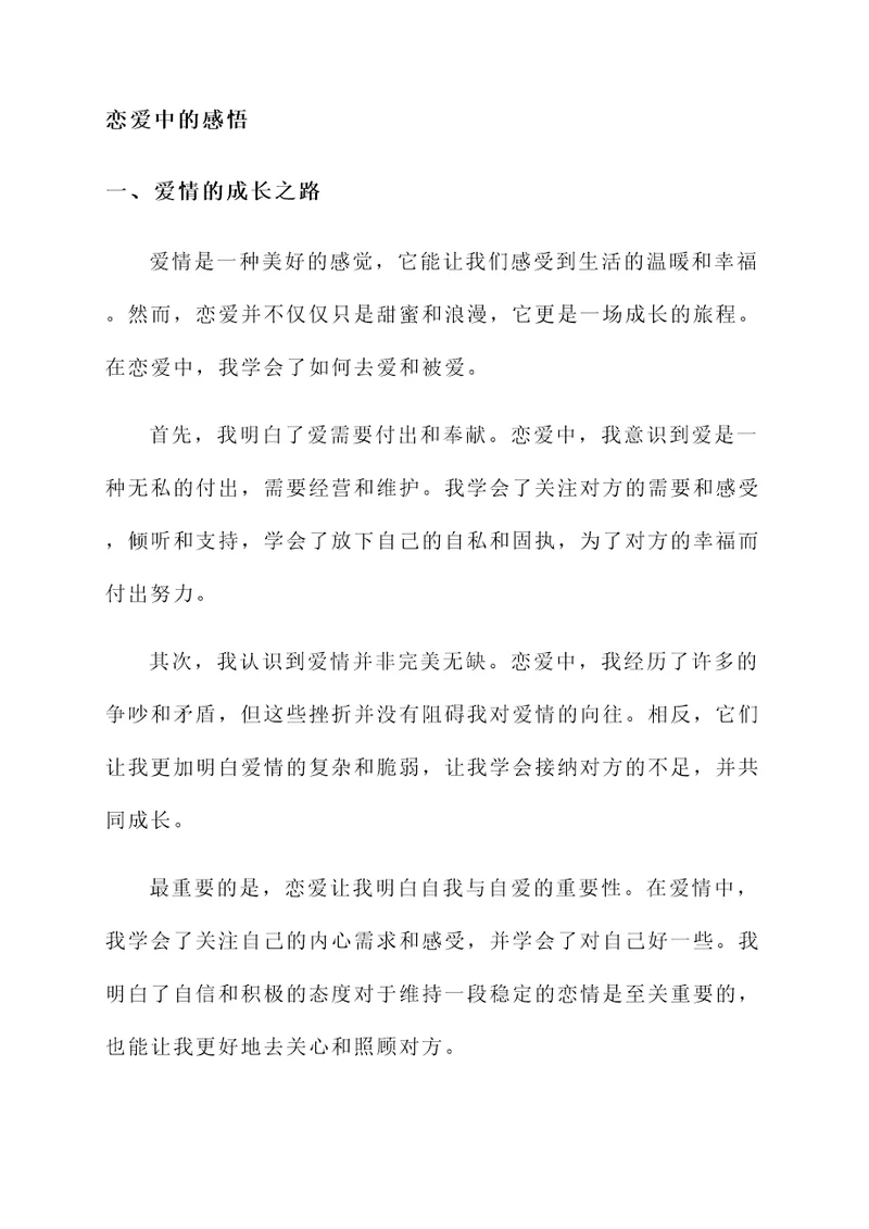 恋爱中的感悟感言