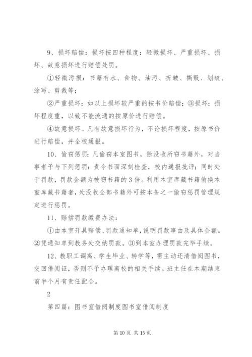 学校图书室管理借阅制度.docx