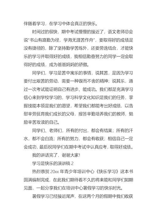 学习是快乐的演讲稿