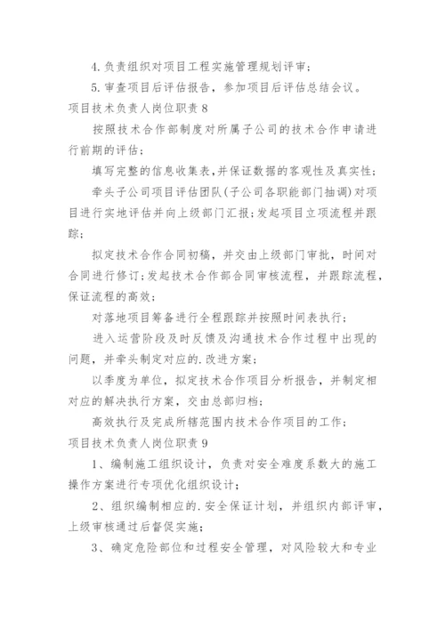 项目技术负责人岗位职责_6.docx