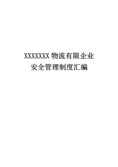 仓储物流行业安全管理制度.docx