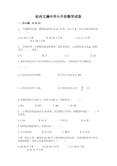 杭州文澜中学小升初数学试卷（轻巧夺冠）.docx