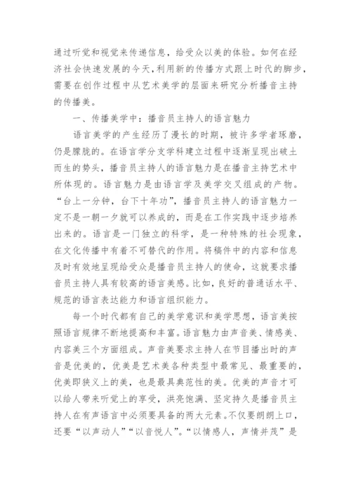 播音主持中传播美学表达浅谈论文.docx