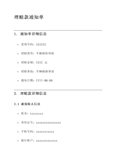 理赔款通知单