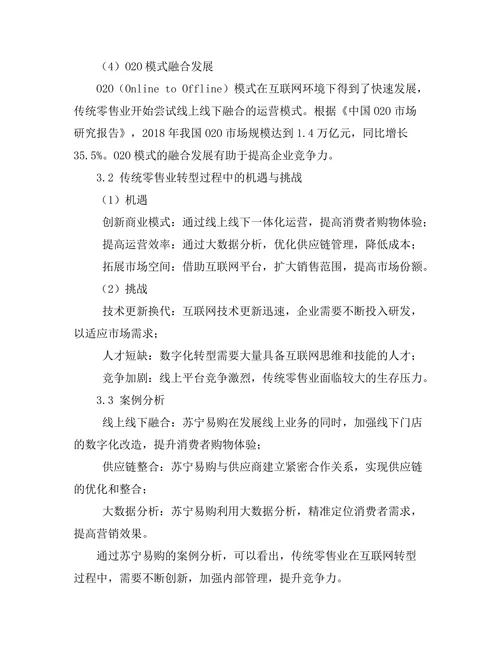 互联网对传统零售业转型的影响