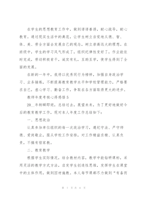 教师年度考核心得感悟.docx