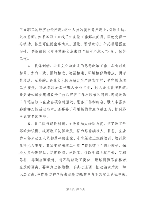 努力实现企业思想政治工作创新 (5).docx